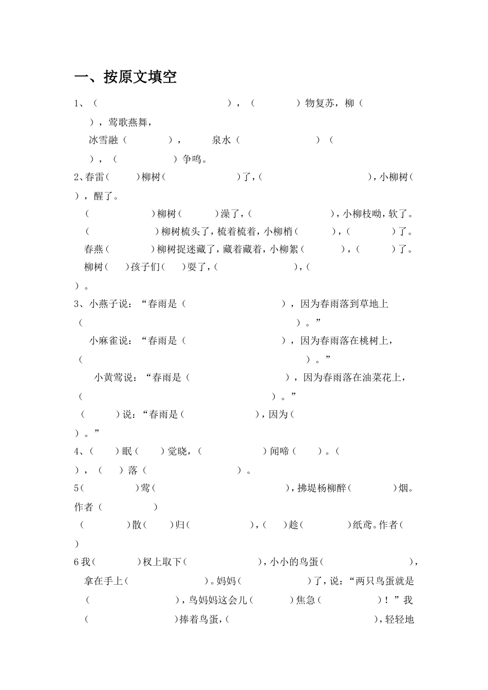 一年级下册按原文填空_第1页