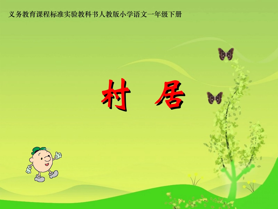 《村居》课件一年级下三古诗两首课件_第1页