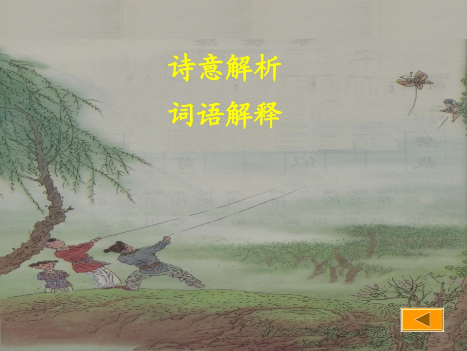 《村居》课件一年级下三古诗两首课件_第3页