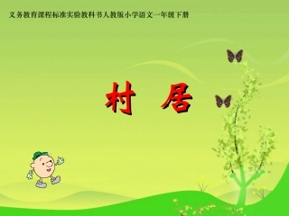 《村居》课件一年级下三古诗两首课件