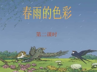 《春雨的色彩》课件【16页】
