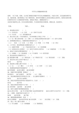 中学生心理健康调查问卷