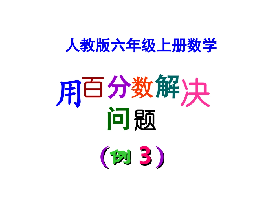 《用百分数解决问题(例3)》课件_第3页