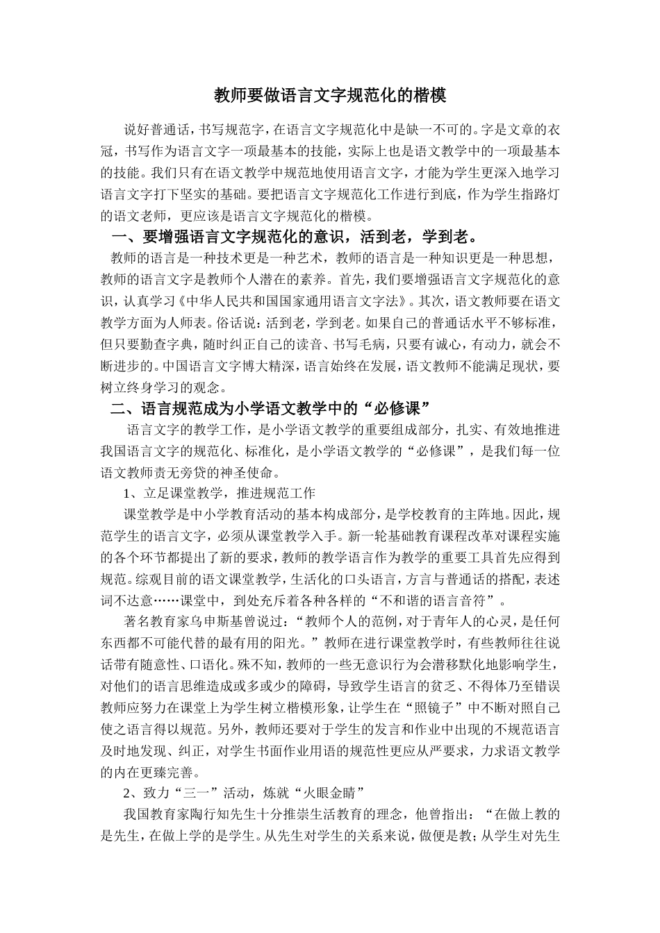 教师要做语言文字规范化的楷模_第1页
