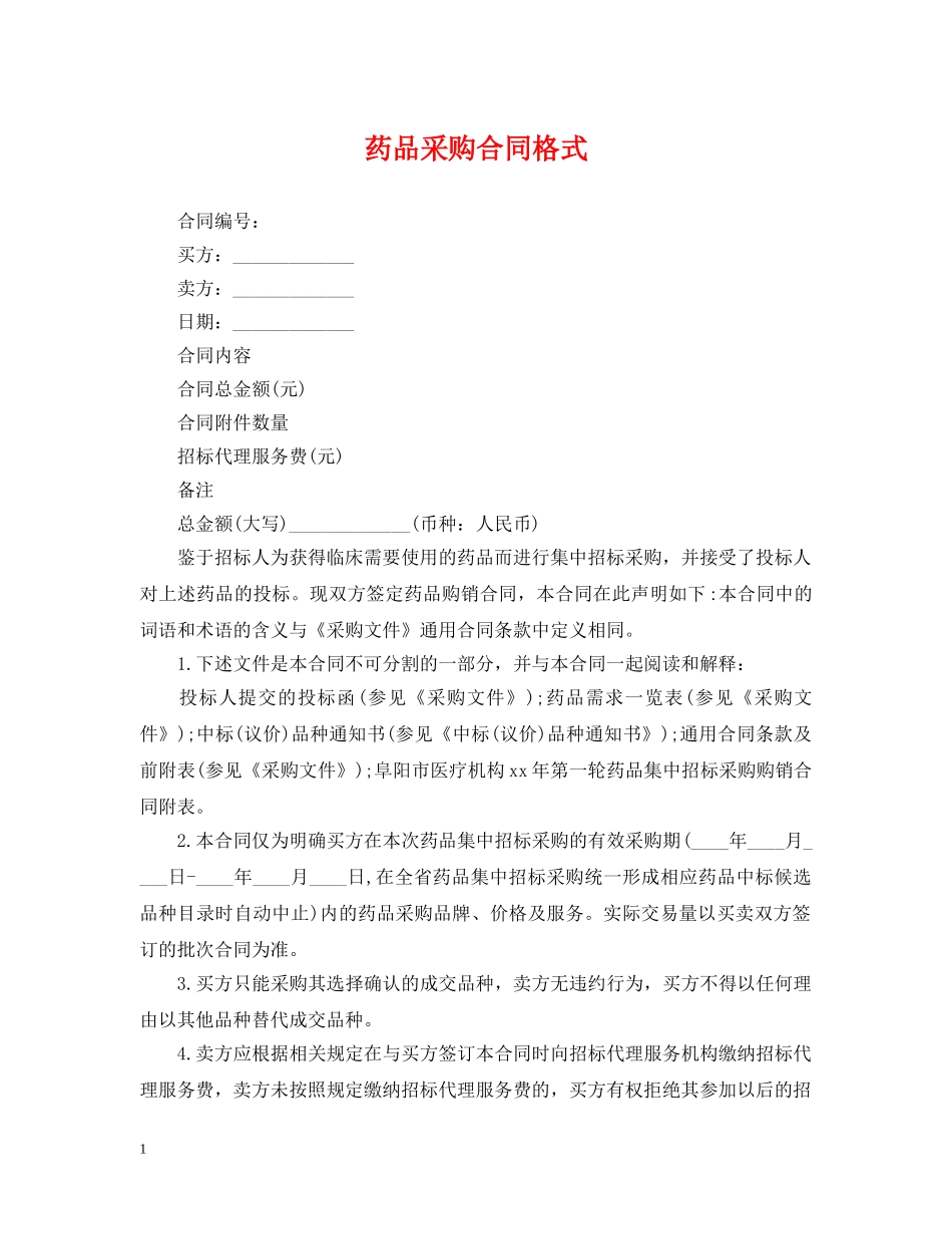 药品采购合同格式 _第1页
