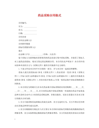 药品采购合同格式 