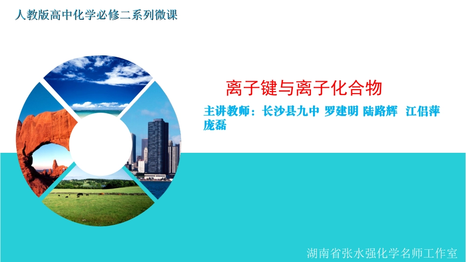 离子键和离子化合物_第1页