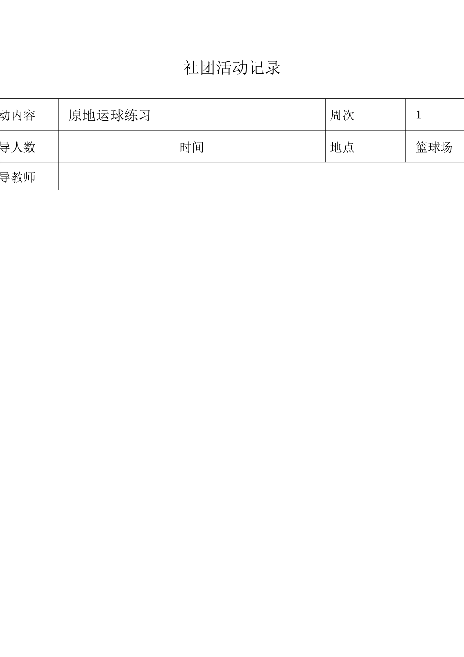 篮球社团活动记录上_第1页