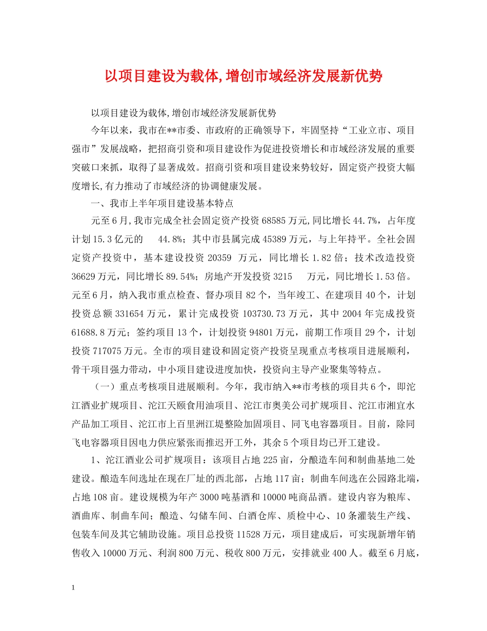 以项目建设为载体,增创市域经济发展新优势_第1页