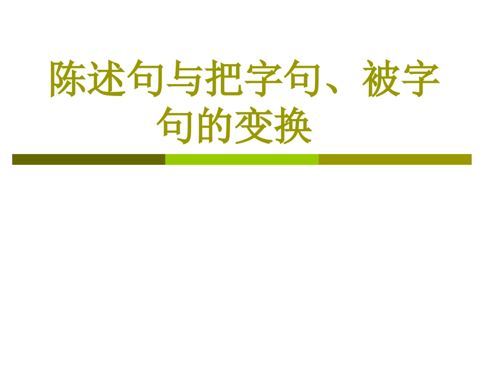 小学语文句子复习_第1页