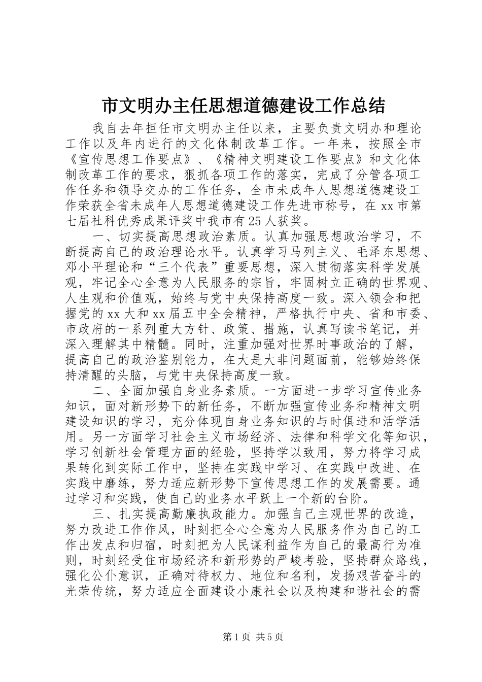 市文明办主任思想道德建设工作总结 _第1页