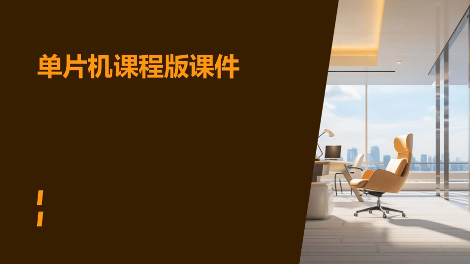 单片机课程版课件_第1页