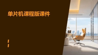 单片机课程版课件