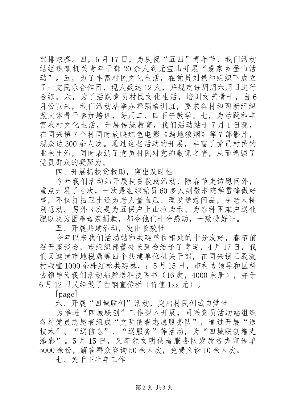 同兴党员活动站上半年工作总结 _第2页