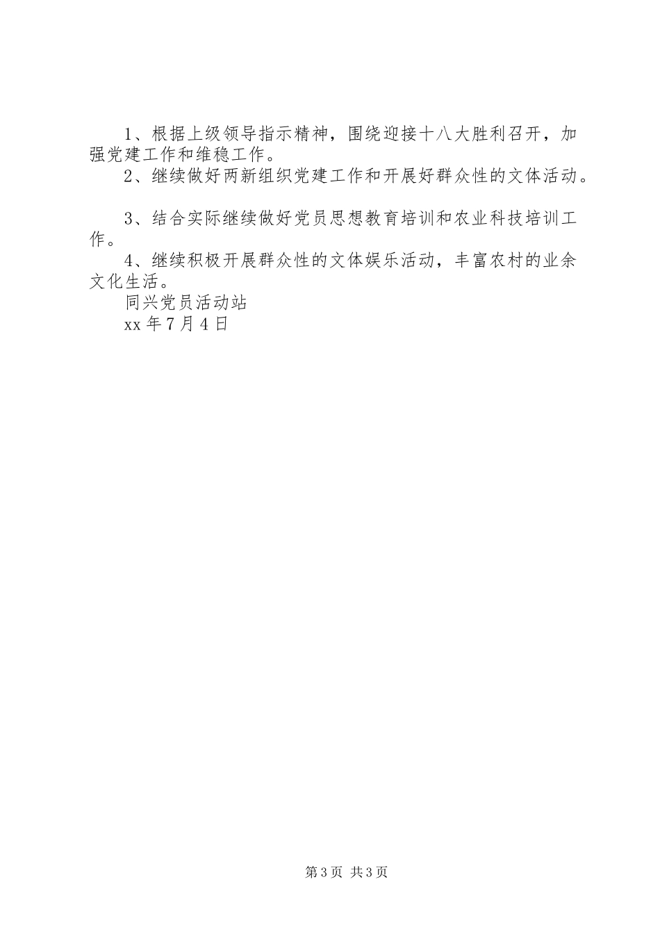 同兴党员活动站上半年工作总结 _第3页