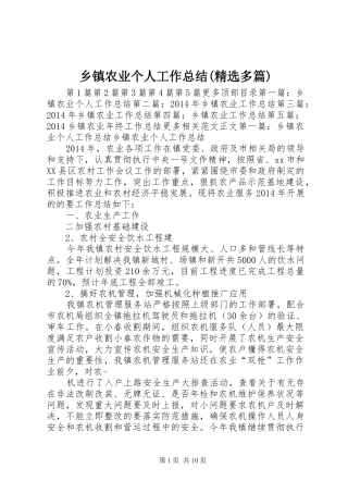 乡镇农业个人工作总结(精选多篇) 