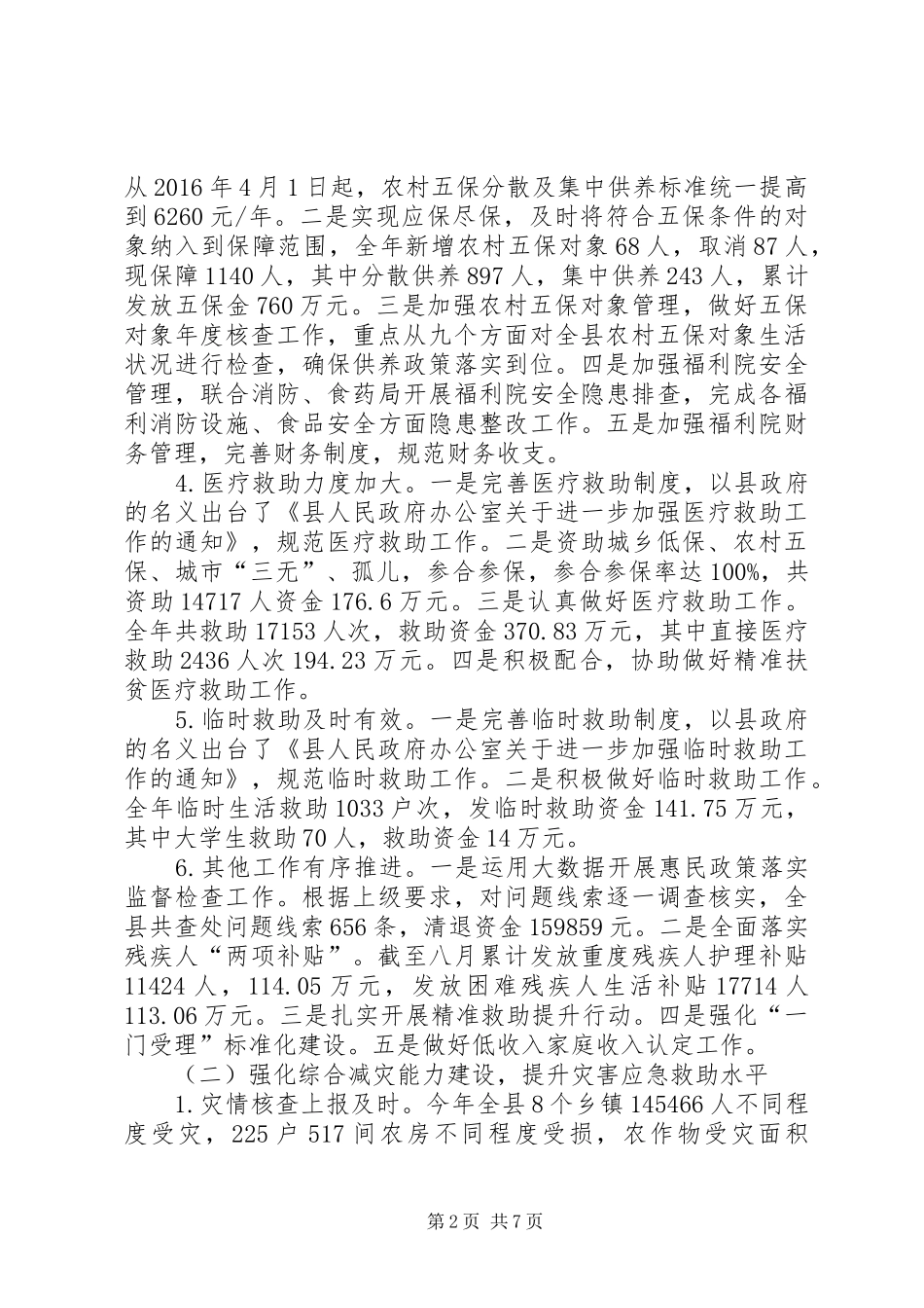 县民政局XX年工作总结 _第2页
