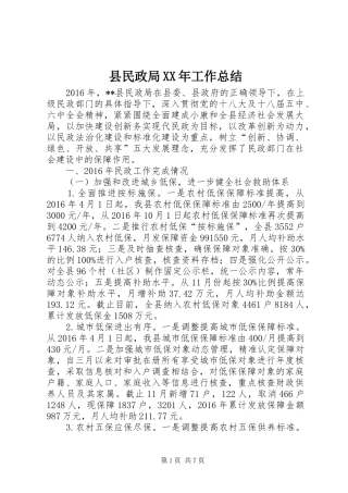 县民政局XX年工作总结 