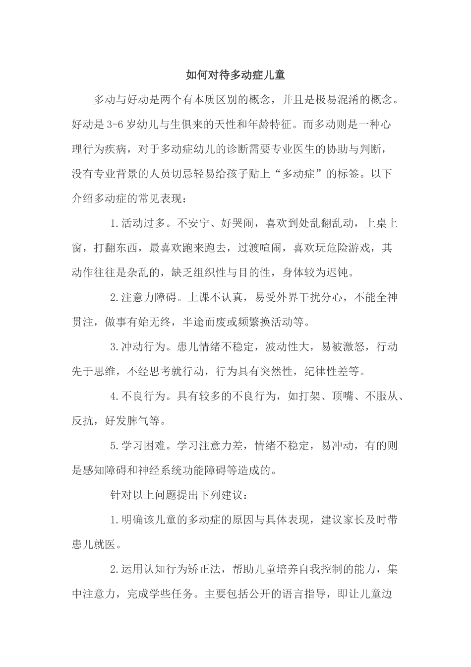 如何对待多动症儿童_第1页