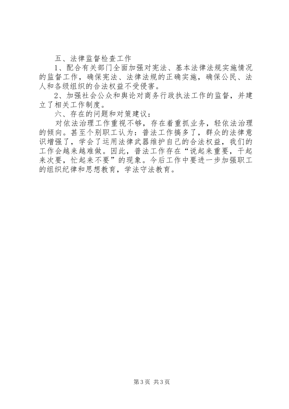 县供销社XX年依法治县综治维稳工作总结 _第3页