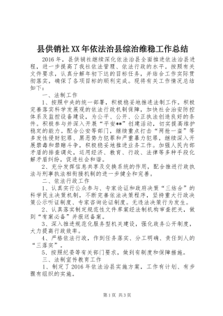 县供销社XX年依法治县综治维稳工作总结 