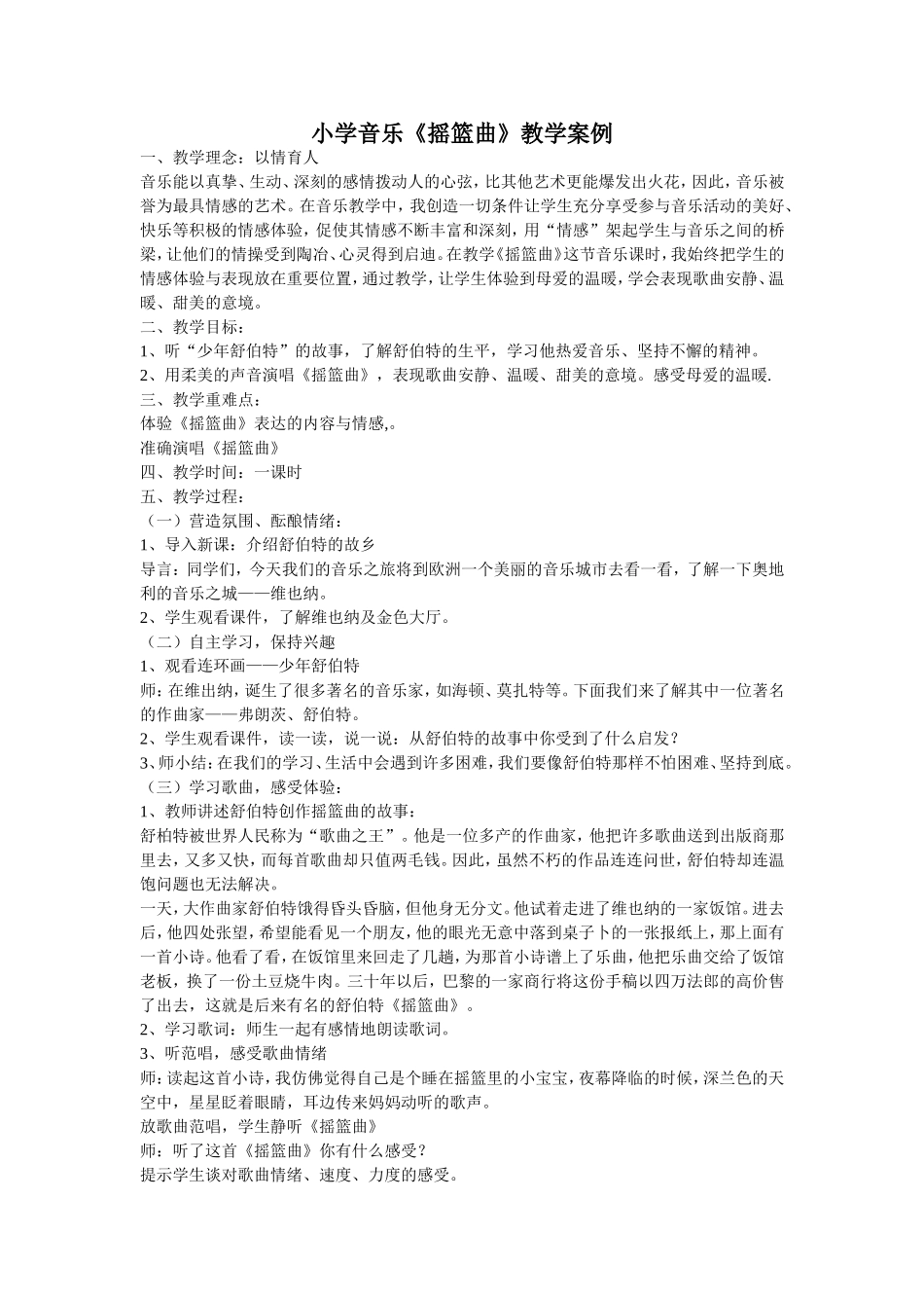 小学音乐《摇篮曲》教学案例_第1页