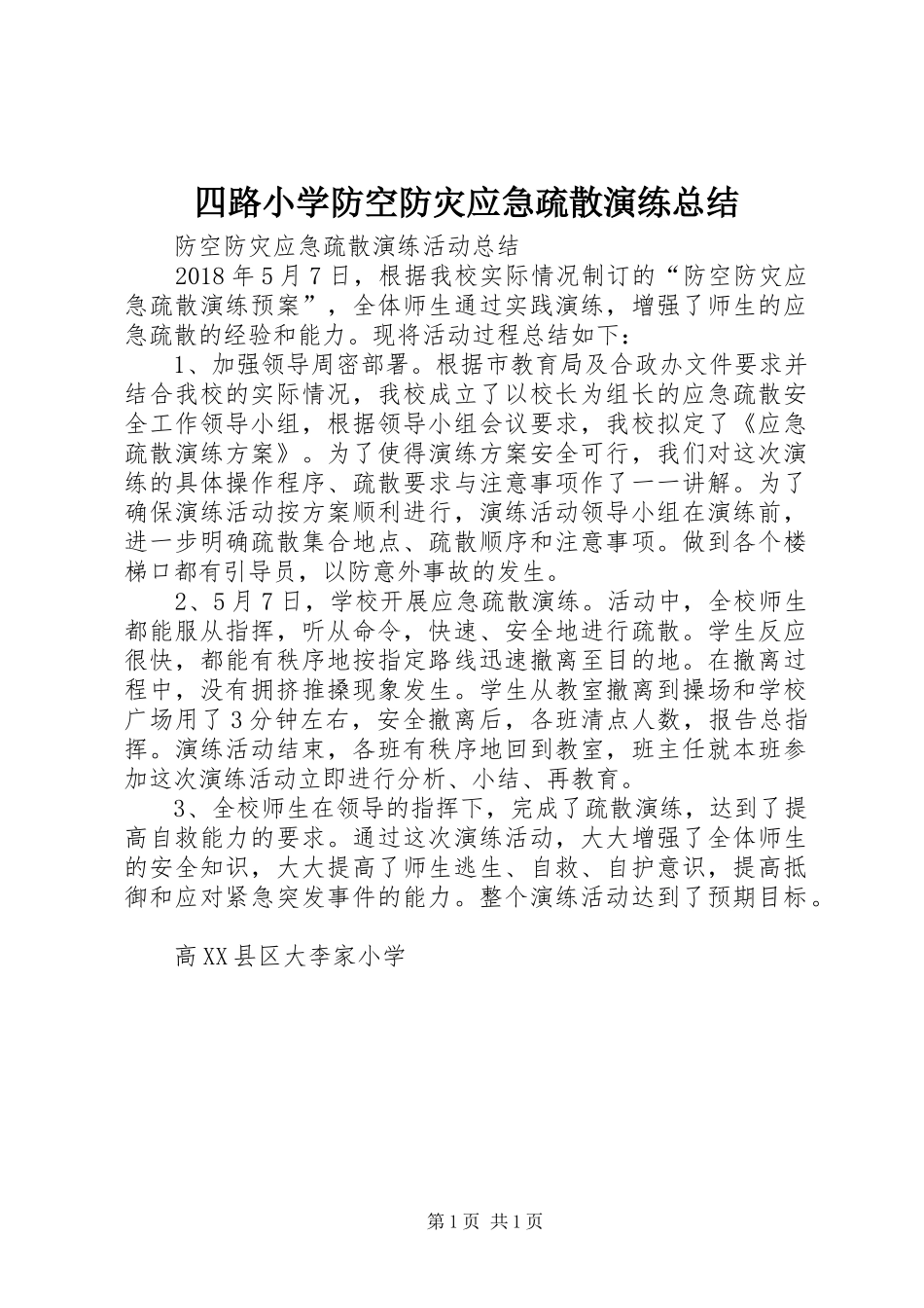 四路小学防空防灾应急疏散演练总结 _第1页