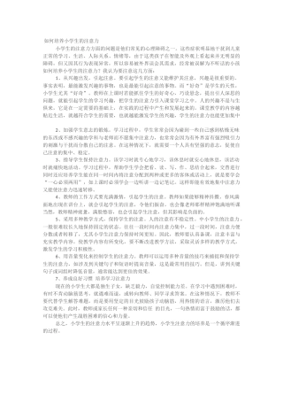 如何培养小学生注意力