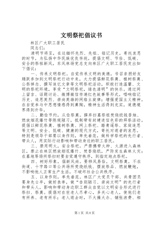 文明祭祀倡议书