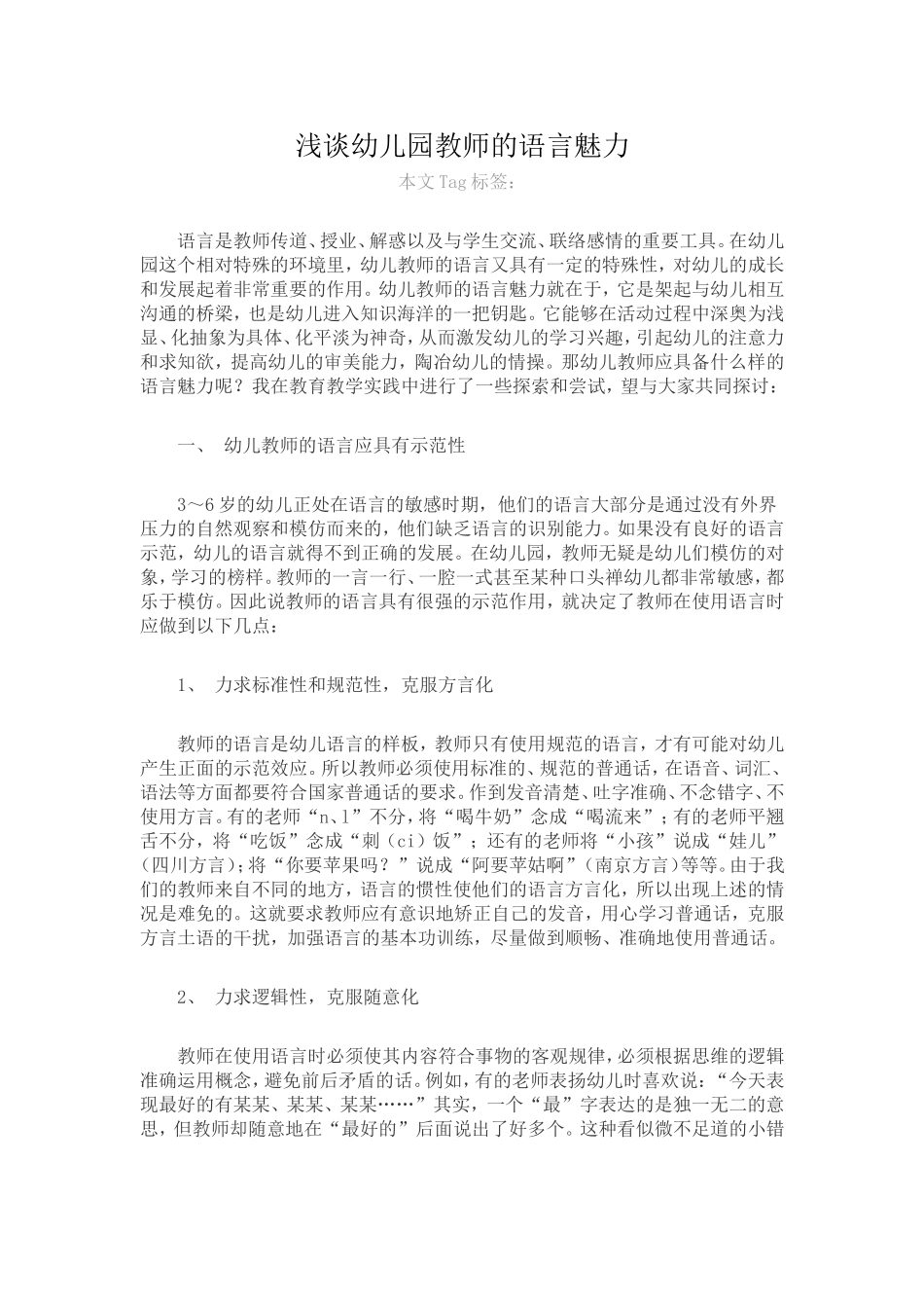 浅谈幼儿园教师的语言魅力_第1页