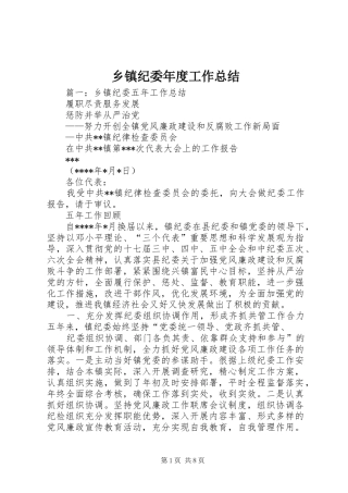 乡镇纪委年度工作总结 