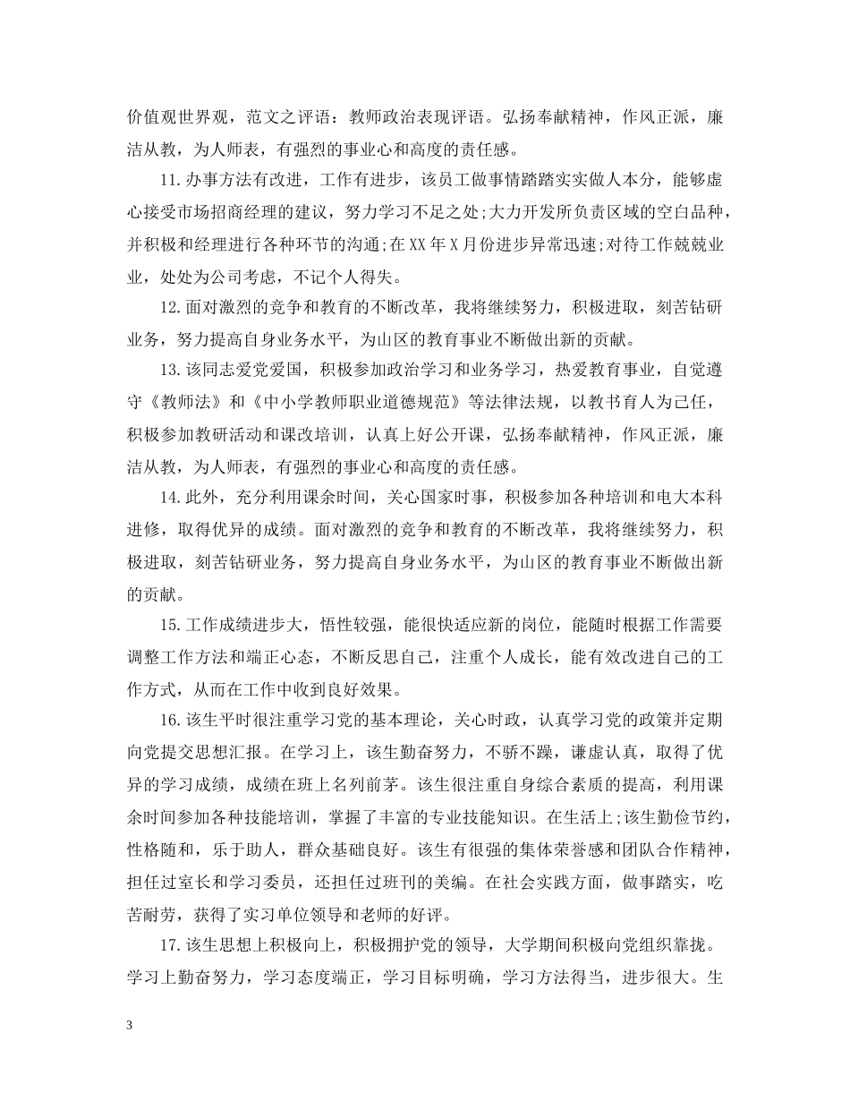 思想政治表现评语【通用版】 _第3页