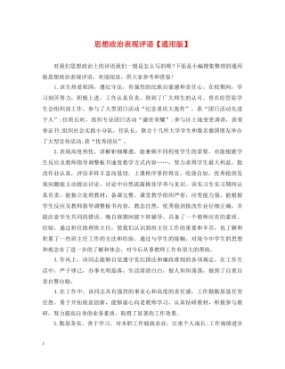 思想政治表现评语【通用版】 