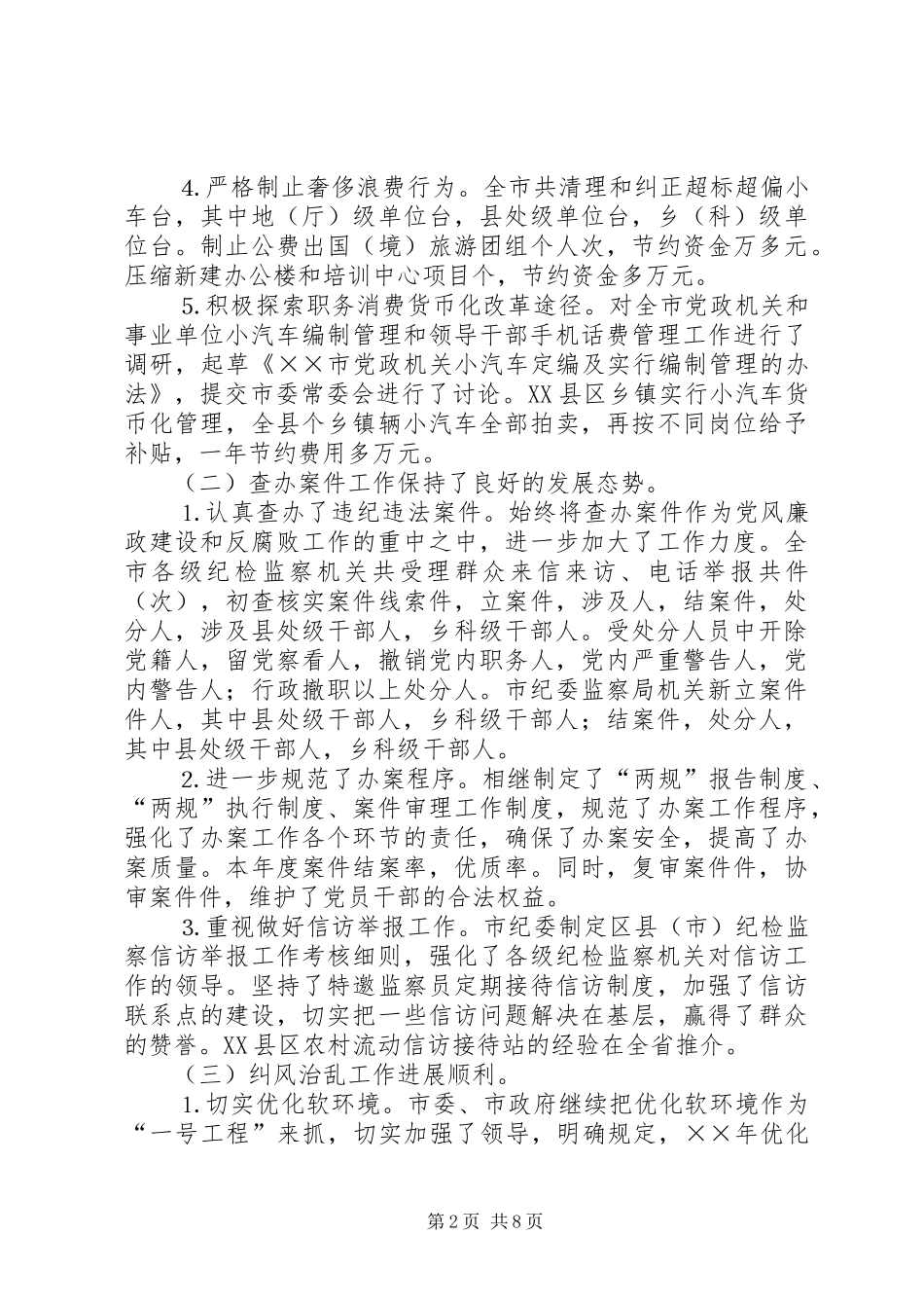市纪委监察局年工作总结暨年工作思路 _第2页