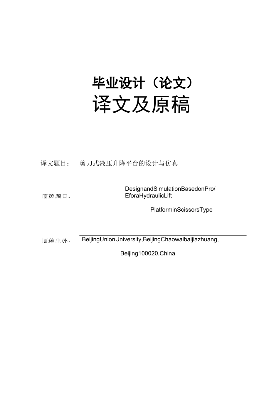 剪刀式液压升降平台的设计与仿真讲解_第1页