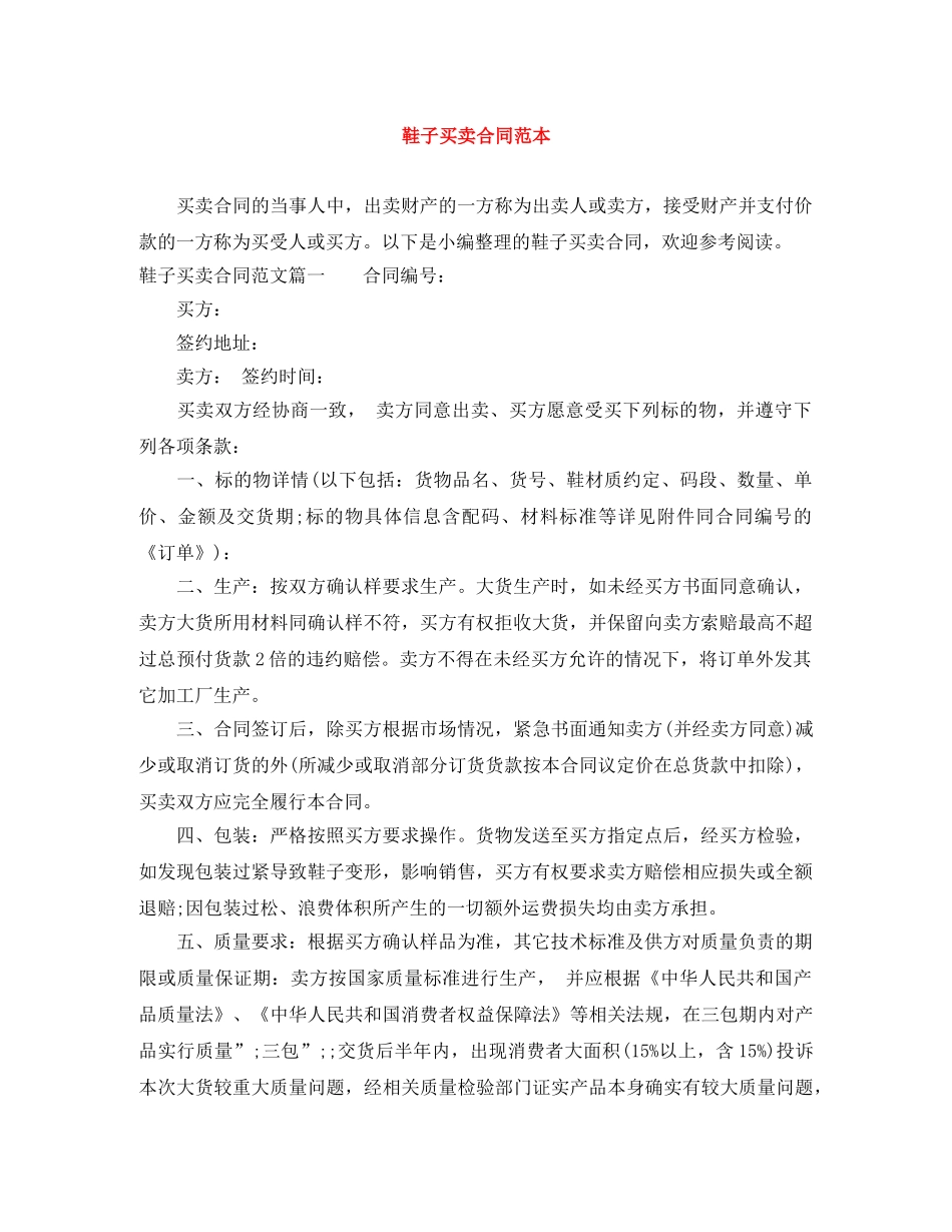 鞋子买卖合同范本 _第1页