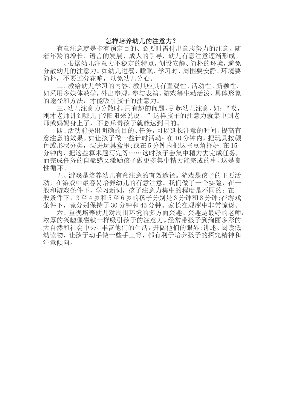 怎样培养幼儿的注意力_第1页