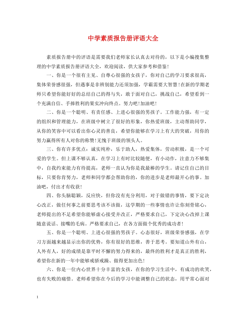 素质报告册评语大全 _第1页