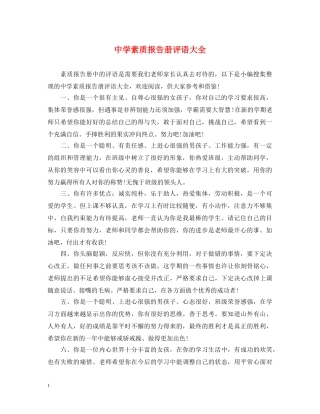 素质报告册评语大全 