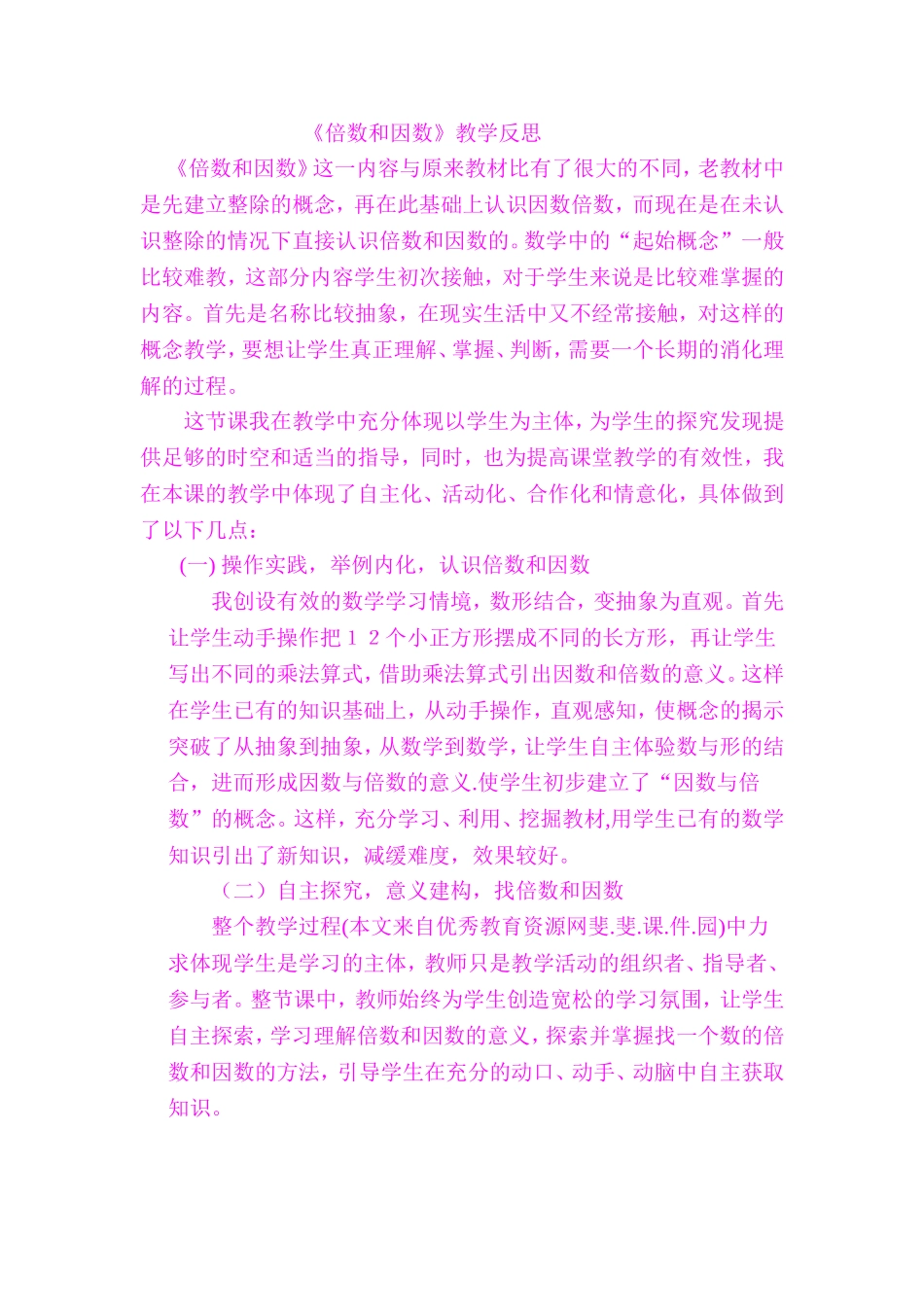倍数和因数教学反思_第1页