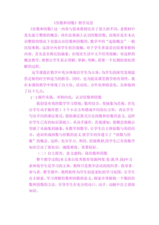 倍数和因数教学反思