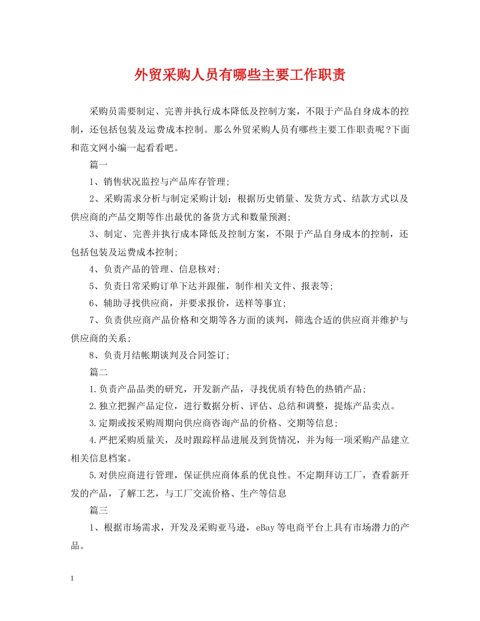 外贸采购人员有哪些主要工作职责 _第1页