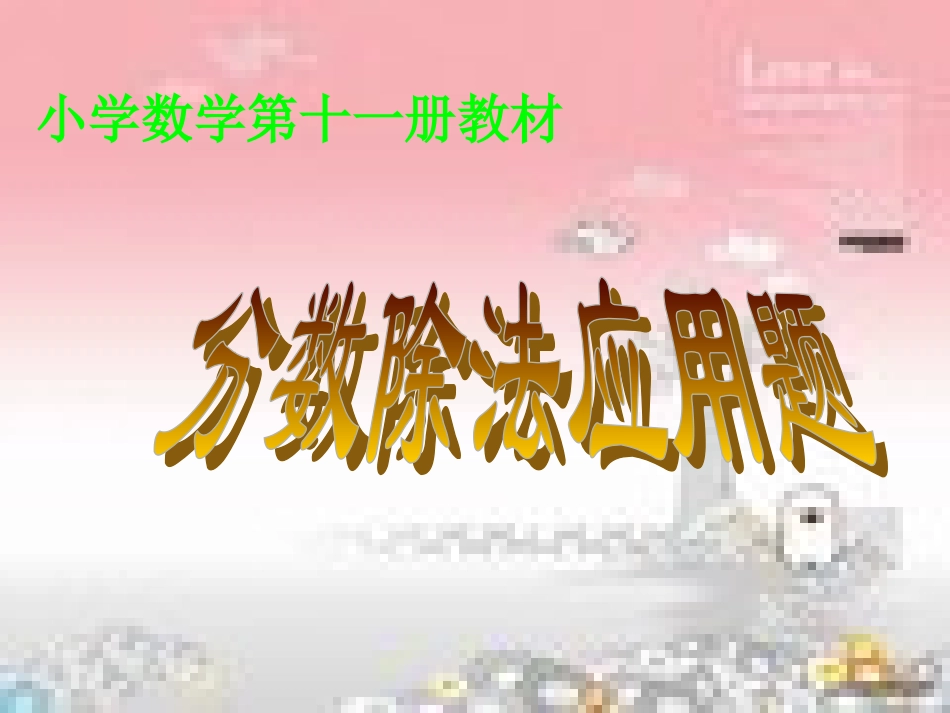 分数除法应用题课件_第1页