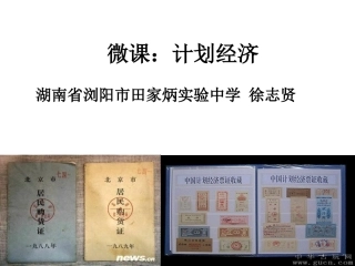 浏阳田中徐志贤微课之计划经济
