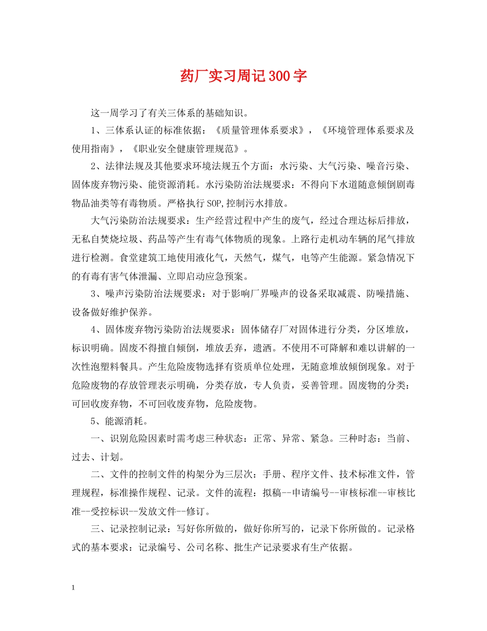 药厂实习周记300字 _第1页