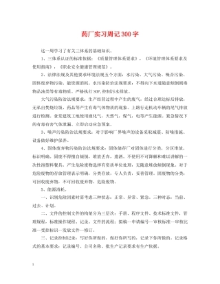 药厂实习周记300字 