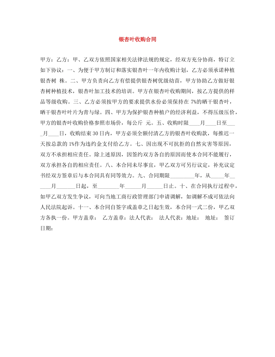 银杏叶收购合同 _第1页