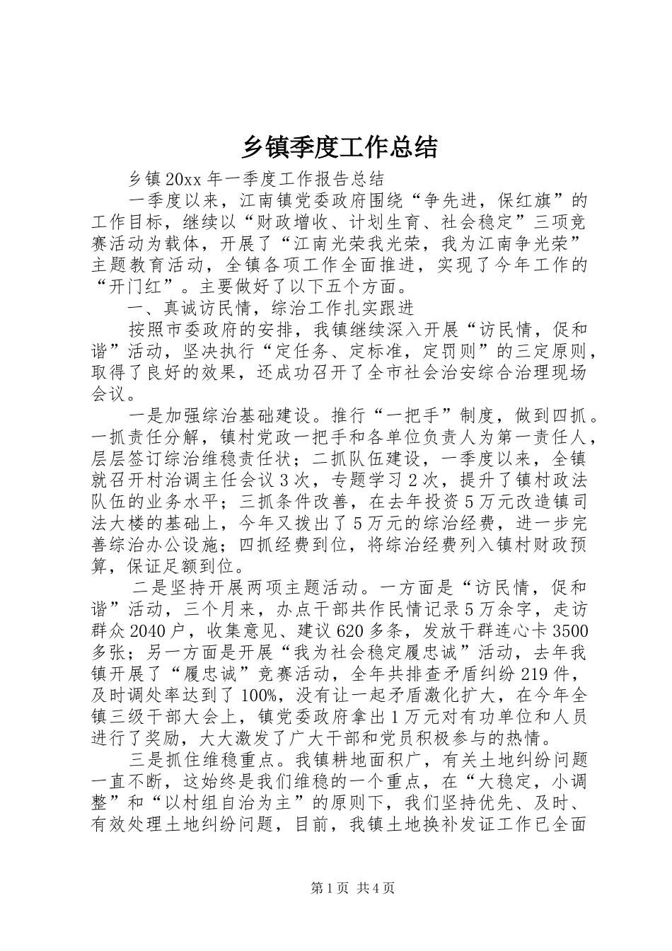 乡镇季度工作总结 _第1页