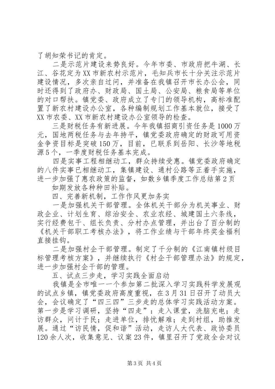 乡镇季度工作总结 _第3页