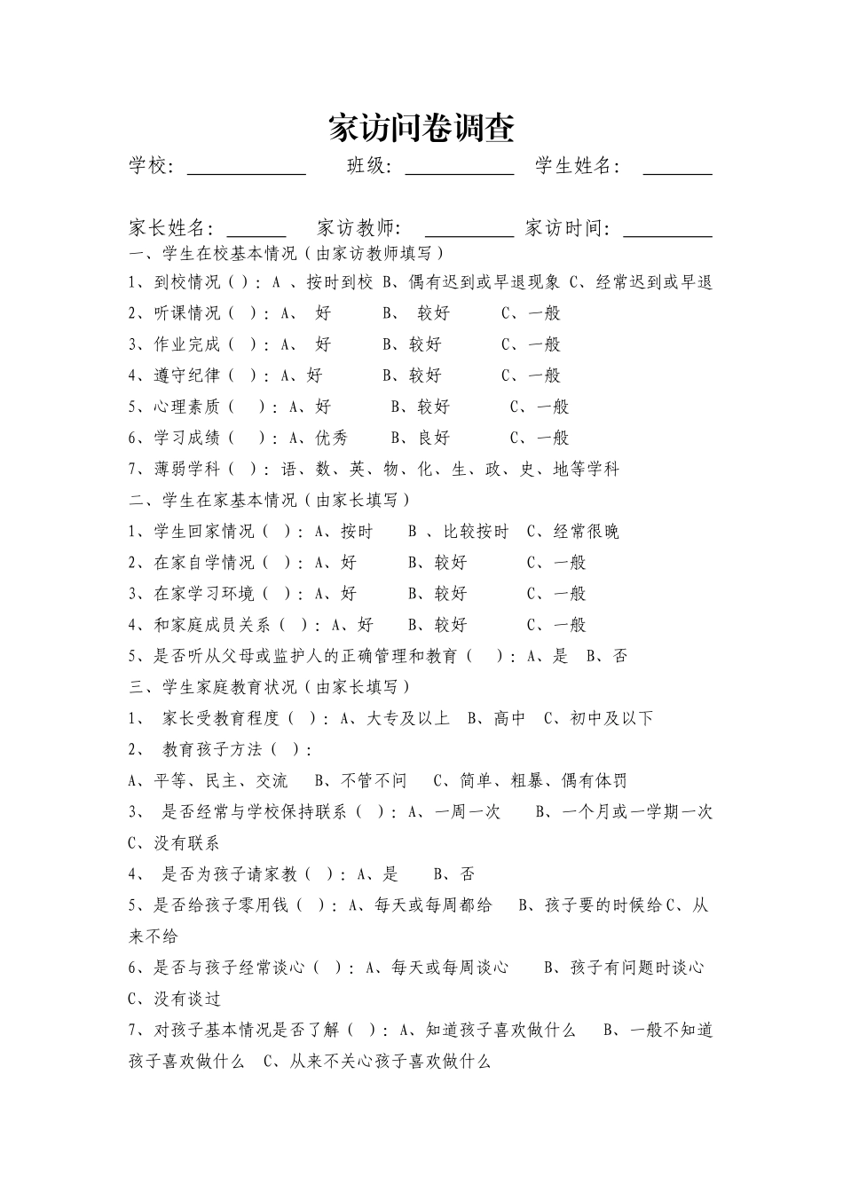 家访问卷调查_第1页